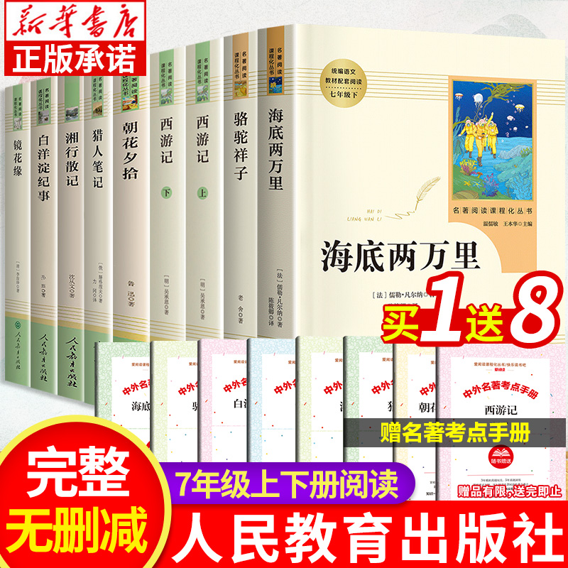 海底两万里骆驼祥子 人民教育出版社 七年级上下册课外书推荐 名著阅读课程化丛书 初中生课外书语文配套阅读中小学生文学名著原著