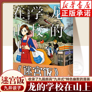 新星出版 九井谅子出道作.龙 九篇奇幻小故事日本文学小说引进国外漫画 天闻角川迷宫饭作者九井谅子短篇作品集正版 社 学校在山上