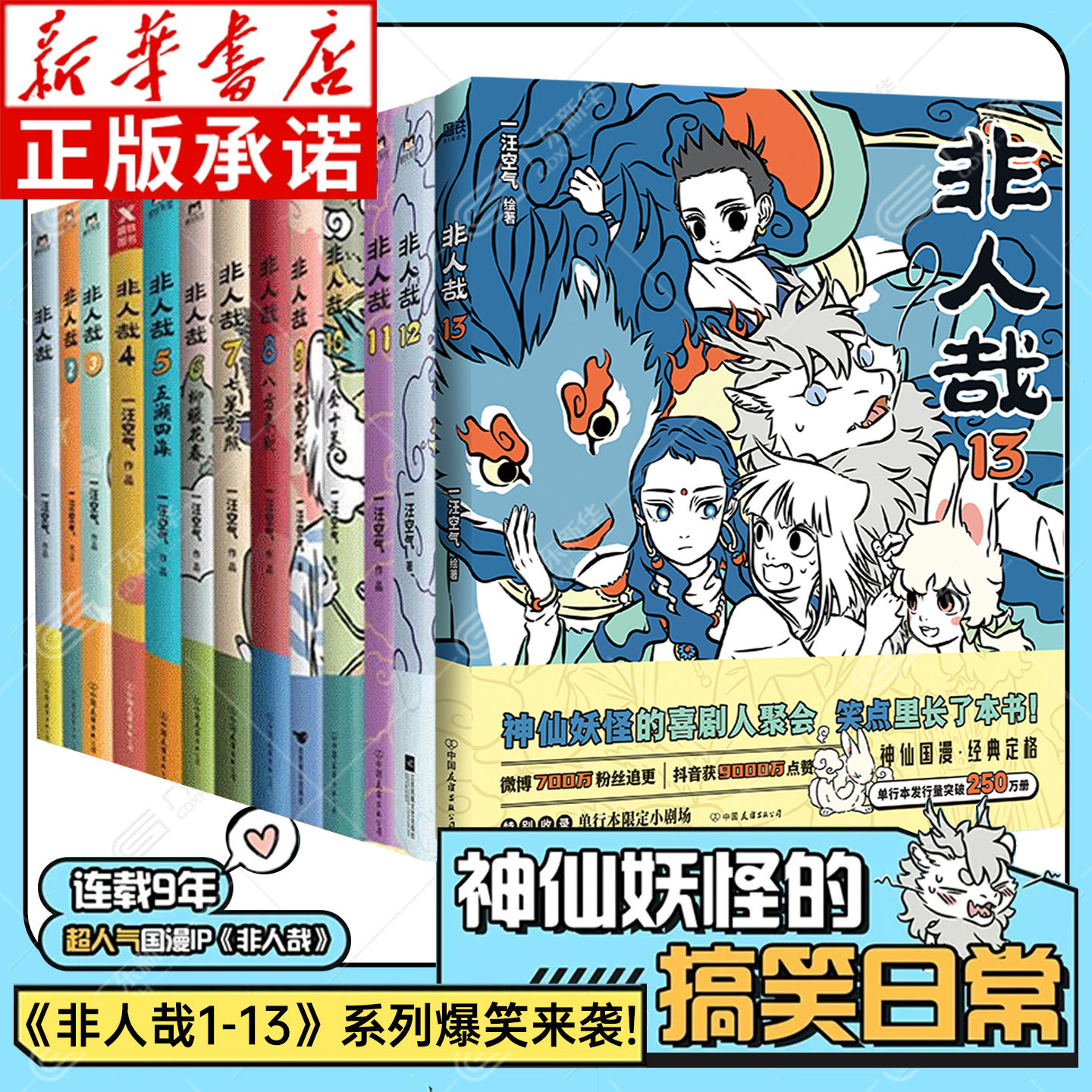印签刷边版【新书非人哉13】非人哉漫画全套1-13册 官方档案限时玩家科学探险队抓帧漫画十周年设定集有兽焉12连载动漫幽默爆笑