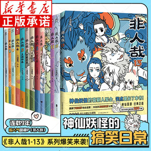 印签刷边版【新书非人哉13】非人哉漫画全套1-13册 官方档案限时玩家科学探险队抓帧漫画十周年设定集有兽焉12连载动漫幽默爆笑