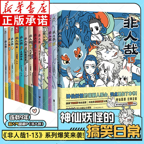 印签刷边版【新书非人哉13】非人哉漫画全套1-13册 官方档案限时玩家科学探险队抓帧漫画十周年设定集有兽焉12连载动漫幽默爆笑