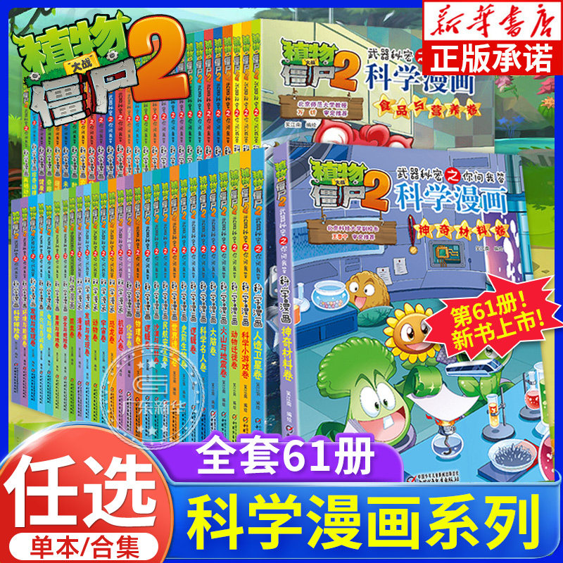 【新华书店】植物僵尸科学漫画