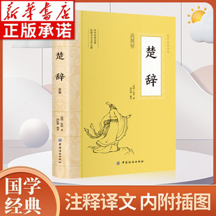 赏析鉴赏国学经典 大国学 名著全本中国传统文化古典巨著中国古诗词书高中初中小学生版 中国古诗词诗歌鉴赏诗词书中华经典 楚辞全鉴