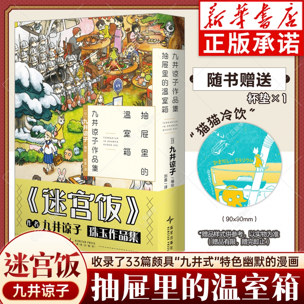 九井谅子作品集：抽屉里的温室箱