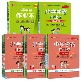 【广东专版2026春】小学学霸作业本pass绿卡一二三四五六年级下册语文数学英语科学人教版教科练习册题同步期末专项训练测试卷