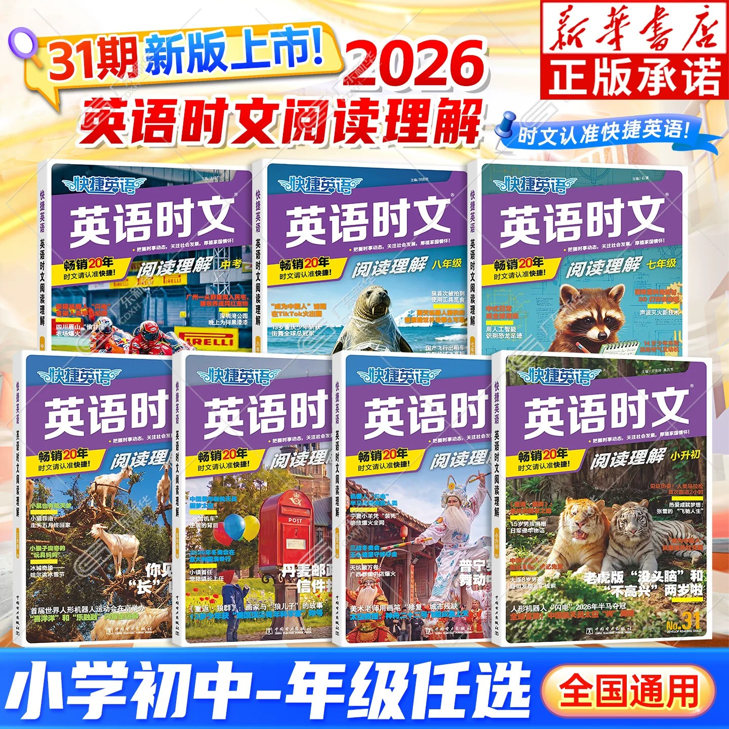 【新华书店】31期快捷英语时文