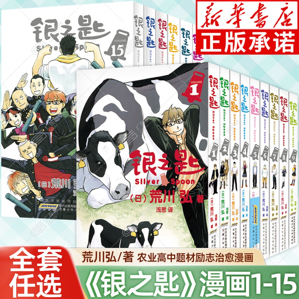 正版 银之匙漫画 全套1-15册 荒川弘著 钢之炼金术师作者农业高中学生青春物语校园小说白银之匙全集夏目友人帐书力潮文创