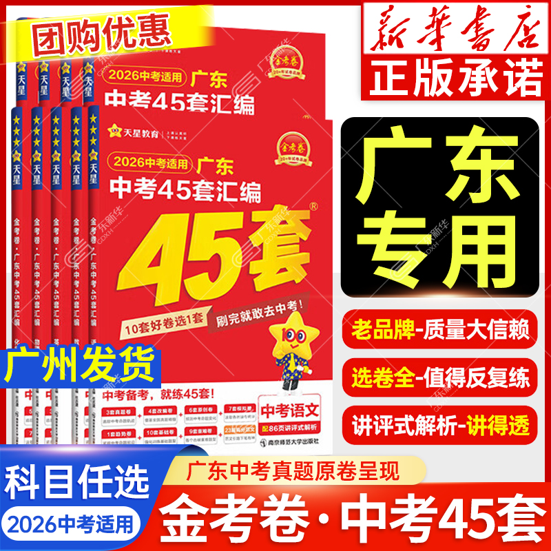 【新华书店 广州发货】2026适用广东中考45套汇编语文数学英语物理化学学地理道德与法治历史45套金考卷 含中考真题卷复习天星教育