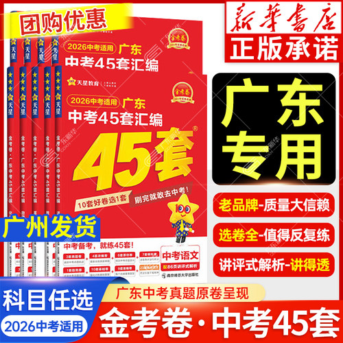 【新华书店 广州发货】2026适用广东中考45套汇编语文数学英语物理化学学地理道德与法治历史45套金考卷 含中考真题卷复习天星教育