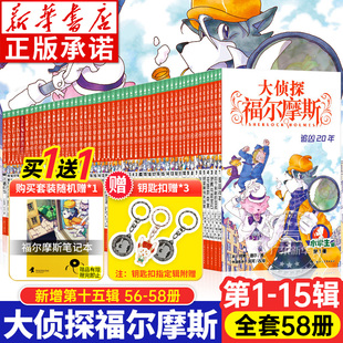 全套58册任选 正版 福尔摩斯探案全集小学生版 大侦探福尔摩斯小学版 儿童漫画故事小学课外阅读书破案悬疑推理犯罪小说第十五辑