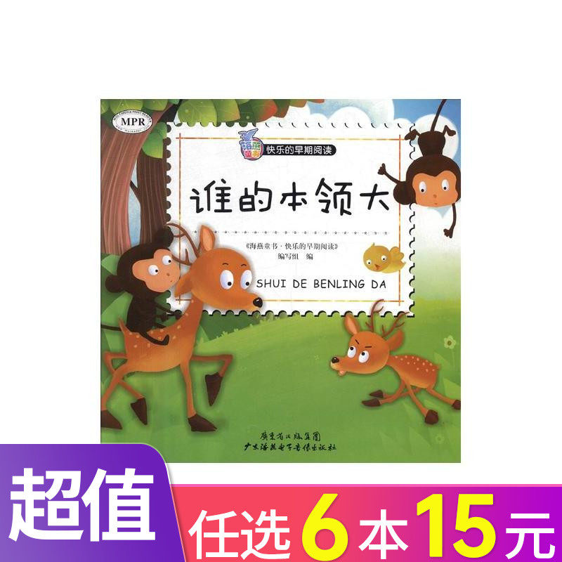 谁的本领大 3-6岁宝宝绘本 一年级阅读课外书籍必读小学生版中华经典