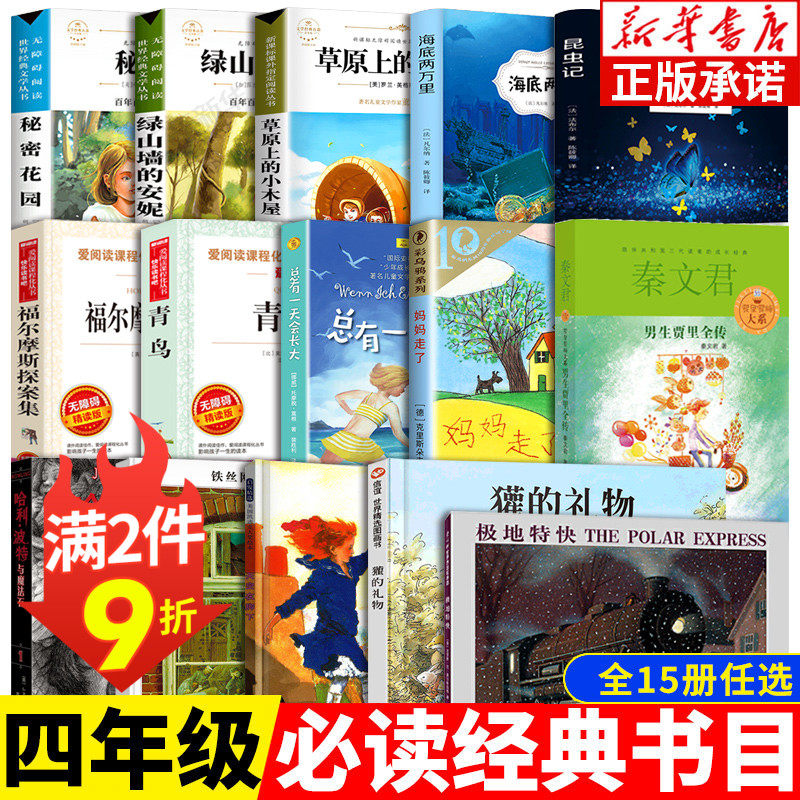四年级课外书必读经典书目全15册 秘密花园海底两万里绿山墙的安妮