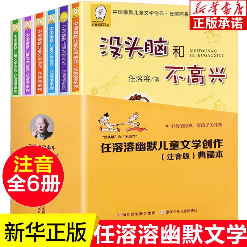 全集没头脑高兴二年级注音版