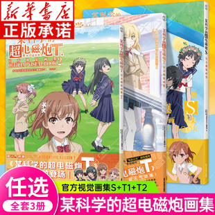 人气动画周边画集动漫画册 某科学 2官方视觉画集 天闻角川游戏画集轻小说魔法禁书外传漫画设定集书 超电磁炮S
