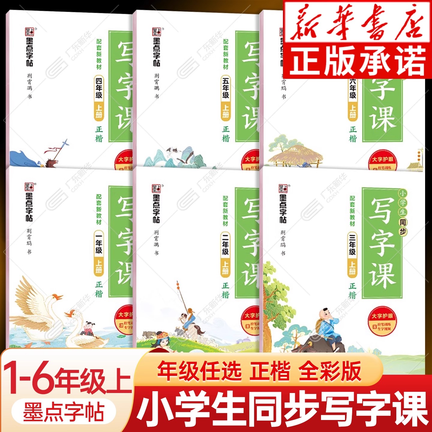 2025秋墨点字帖小学生同步写字课