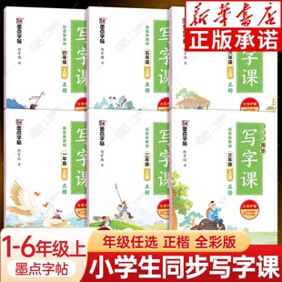 荆霄鹏楷书儿童练字钢笔字 2025秋墨点字帖小学生同步写字课 全彩字帖课本同步生字描红天天练 6年级上册 语文同步练字帖 小学1