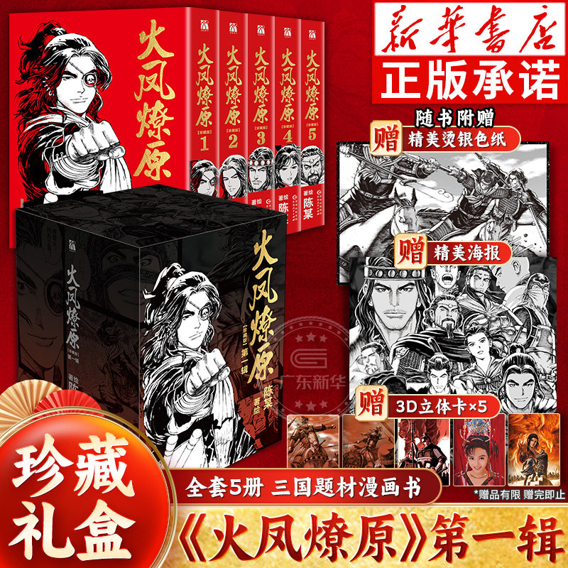 【新华书店】火凤燎原珍藏版第一辑1-5册 陈某著绘 简体中文漫画 懒漫社连载二十余年铸造华语佳作现今世界上篇幅最长三国漫画书