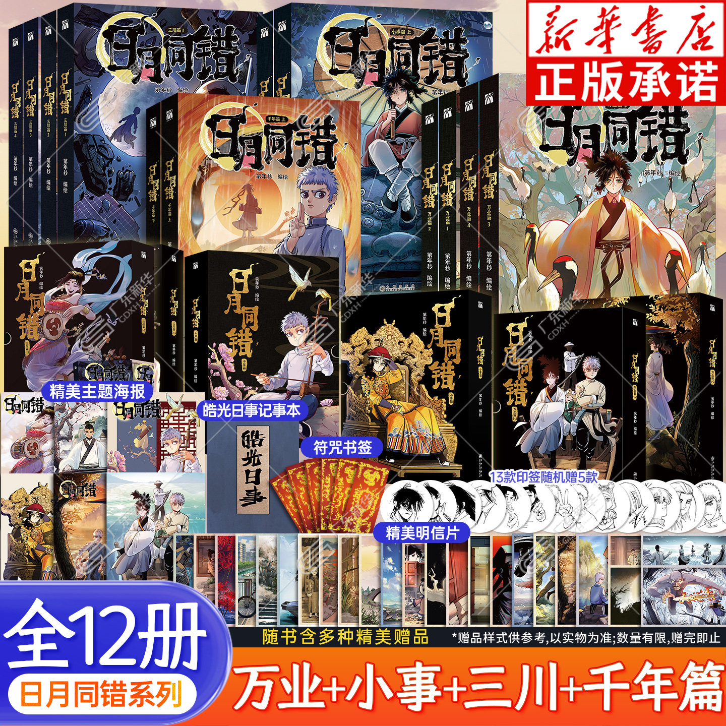 【新华书店 印签版】日月同错系列漫画 三川篇1-4+千年篇+万业篇+小事篇全12册 第年秒编绘 热血少年原创国漫口碑炸裂 华文天下