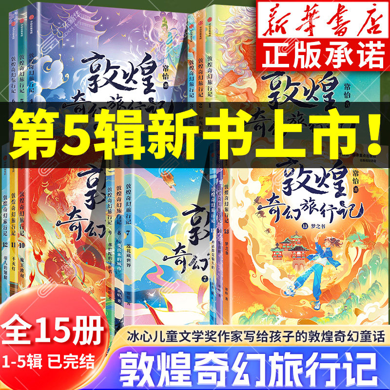 【新书上市！】敦煌奇幻旅行记全套15册第一二三四五辑常怡著奇幻冒险童话 7-14岁课外阅读书籍推荐驯神兽的女孩探秘敦煌绘本中信