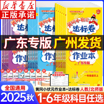 广东专版2025秋黄冈小状元作业本
