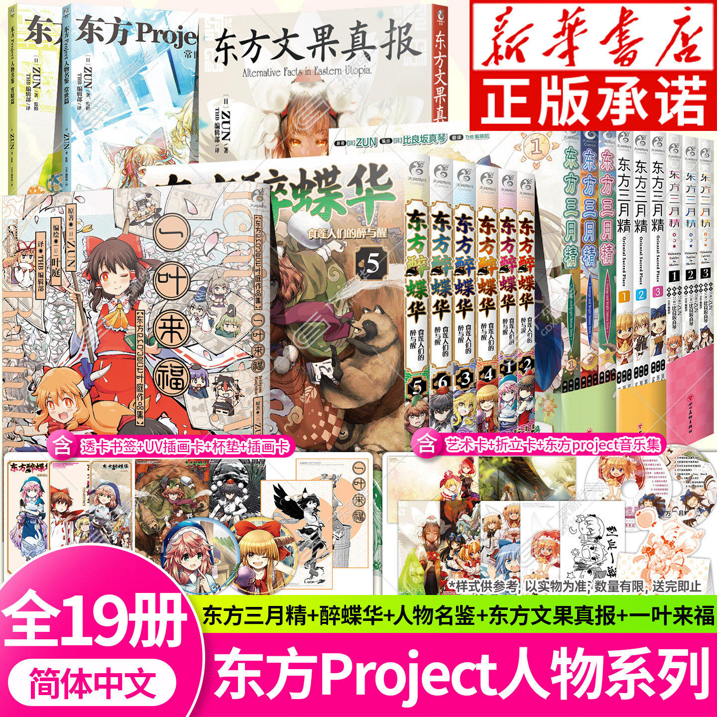 【新华书店】东方Project系列全套19册东方人物名鉴宵暗篇+常世篇+文果真报+三月精+醉蝶华漫画+一叶来福作品设定集天闻角川 - 实物图