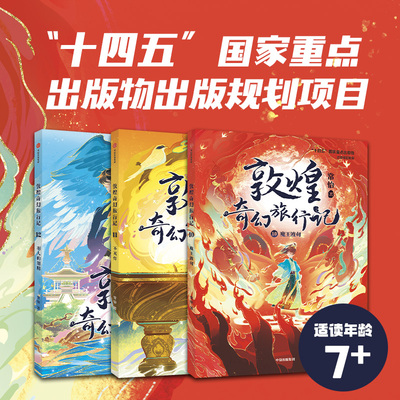 敦煌奇幻旅行记全套3册第四辑