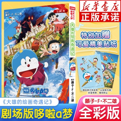 大雄的绘画奇遇记电影哆啦a梦