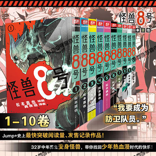 【新华书店】怪兽8号漫画1-10册