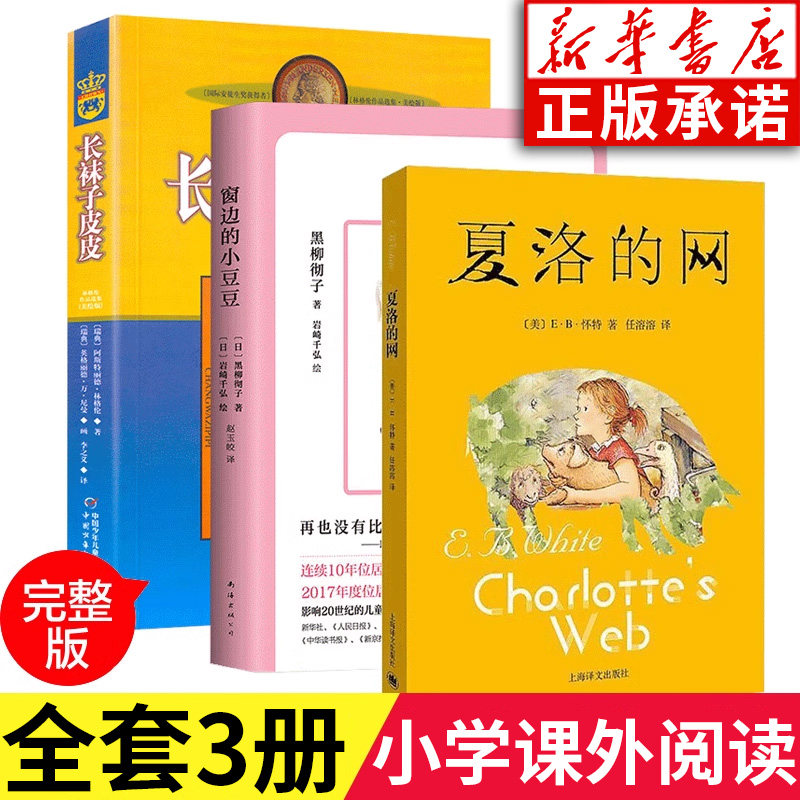 夏洛的网 窗边的小豆豆 长袜子皮皮美绘版全3册 林格伦作品选集 7-9-14岁儿童故事文学童话绘本 小学三四五年级课外阅读书目图片