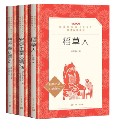 安徒生童话 格林童话 稻草人 快乐读书吧三年级上册 人民文学出版社 叶圣陶正版老师推荐三年级必读的课外书 小学生阅读童话故事