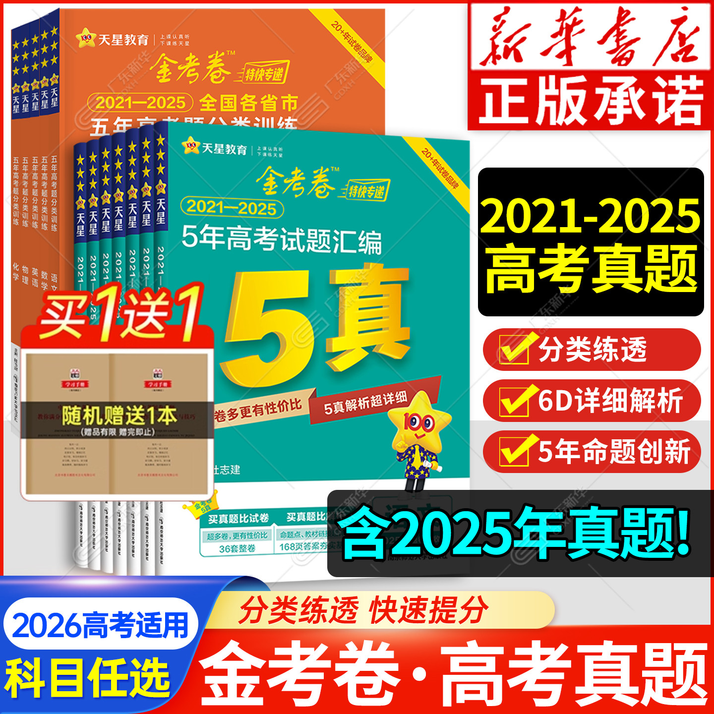 新华书店2026高考五年真题分类