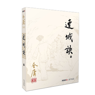 金庸作品集 连城诀 彩图平装朗声旧版作品集 金庸全集连城诀正版 经典文学小说 中国经典武侠小说集 原著正版珍藏版 广州出版社