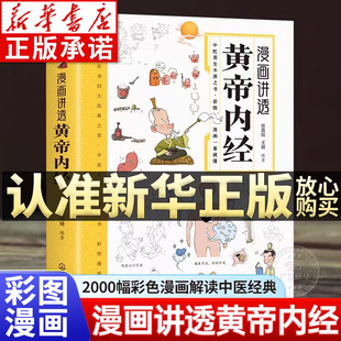 黄帝内经漫画图解 原版正版白话文 漫画神农本草经中医四大名著 断病如断案 24节气养生药膳食材养生速查手册 图解皇帝内经漫画版