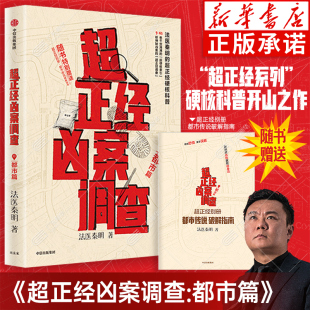 法医秦明超正经系列硬核科普开山之作9桩离奇凶案45条核心破案知识点 赠都市传说破解指南 法医秦明全新作品 超正经凶案调查都市篇