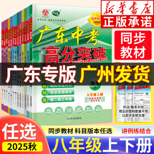2025秋适用八年级上下册广东中考高分突破语文数学英语物理道法历史生物地理暑假预习初二教材同步练习册初中辅导 新华书店