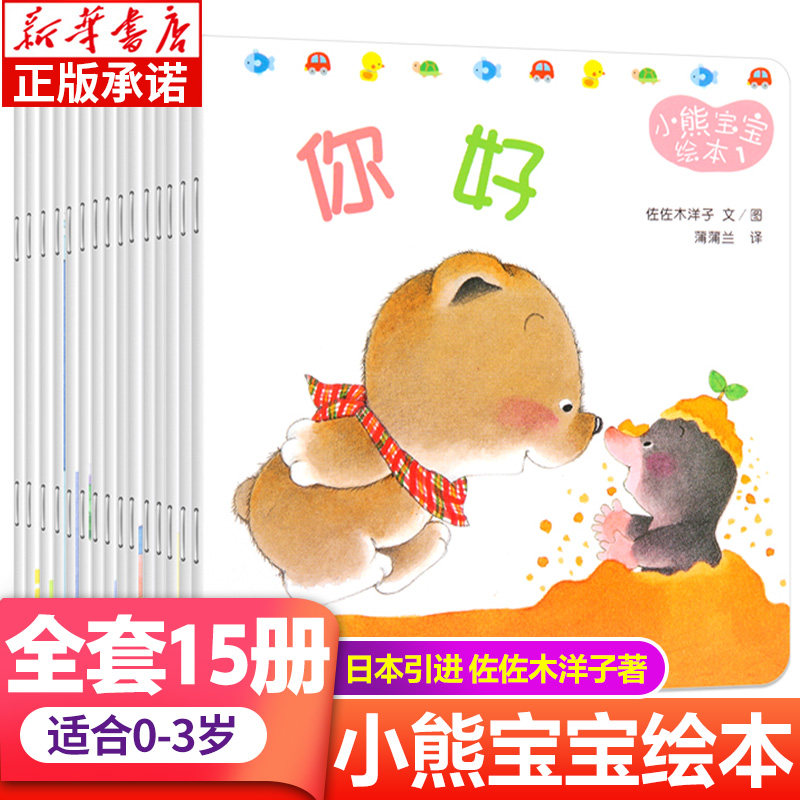 小熊宝宝绘本全套15册佐佐木洋子婴儿早教0-1-2-3岁宝宝书籍儿童书本幼儿图书一岁半到两三周岁好习惯养成系列绘本故事书_虎窝淘