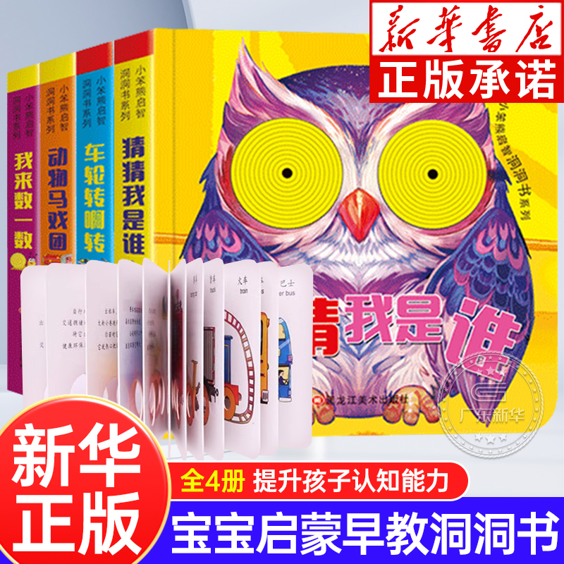 小笨熊启智洞洞书系列全4册