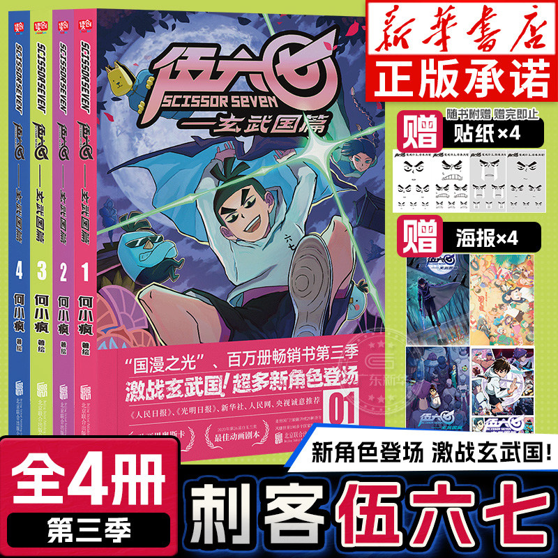 【随书附赠海报x4 贴纸x4】刺客伍六七(第三季)玄武国篇全套4册 何小疯著 纯正中国味道的动漫神作 搞笑幽默卡通漫画小说书籍