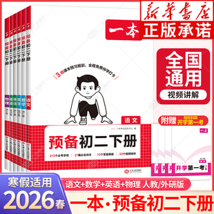 2026一本预备新初二下册寒假作业衔接教材八年级下册语文数学英语物理全套课本书全解读同步练习册必刷题课堂笔记人教版预习资料
