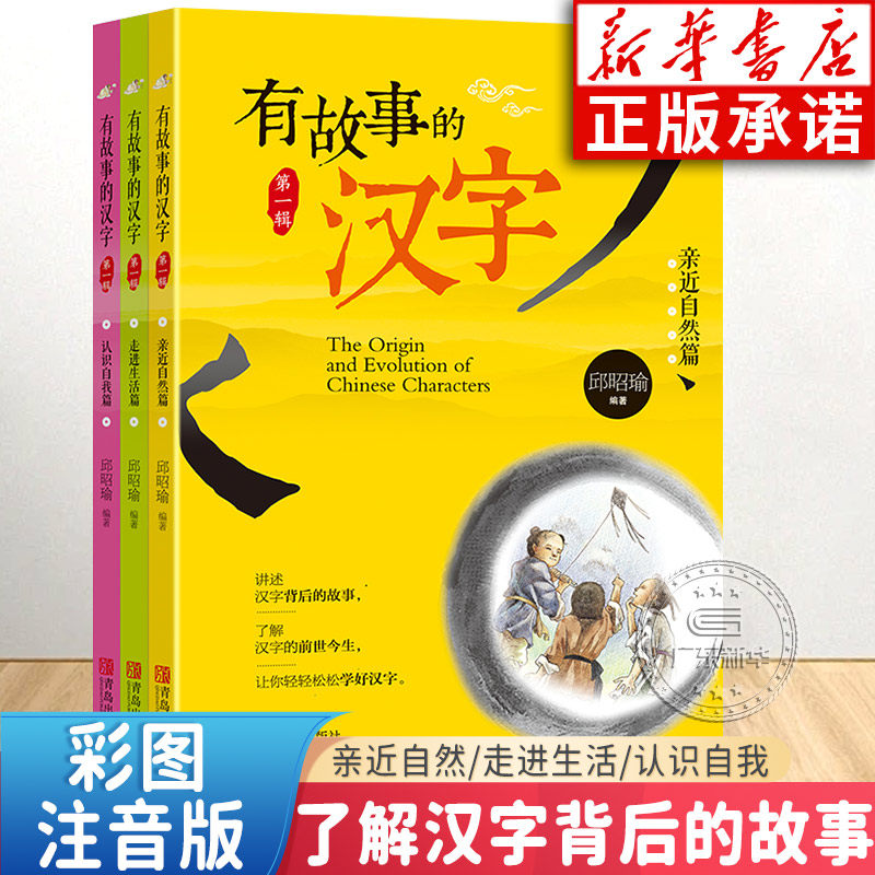 有故事的汉字全套3册彩图注音版