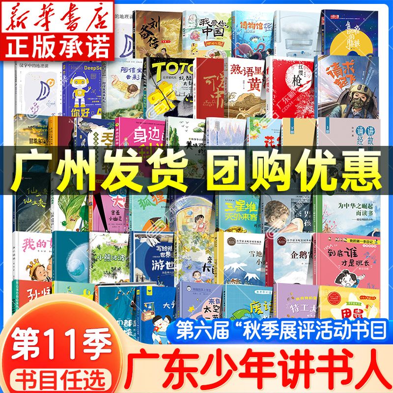 2025秋广东少年讲书人第六届11季一二三四五六年级 我的妈妈愤怒的蔬菜小青虫的梦孙悟空打妖怪仙女来我们都是夜行侠
