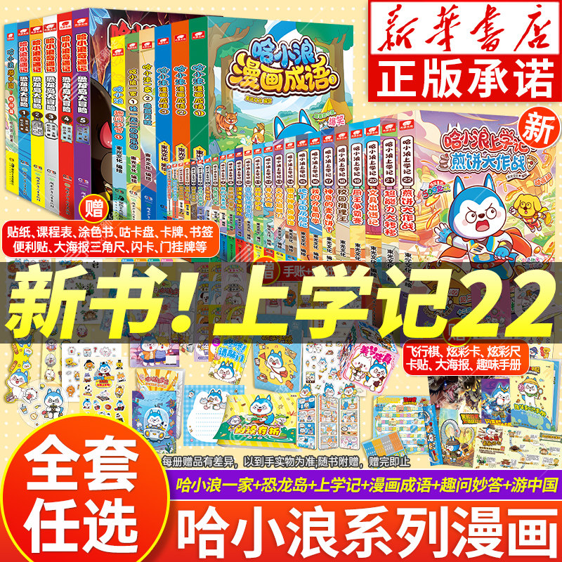 新华书店 哈小浪上学记漫画书全套22册 哈小浪奇遇记恐龙岛大冒险哈小浪游中国陕西四川篇三四五六年级小学生看的漫画课外书哈小浪
