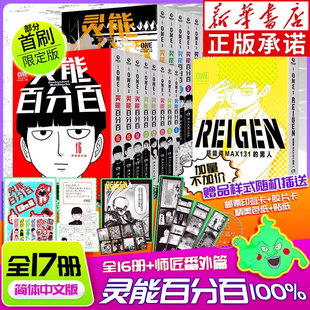 灵魂归宿 博集天卷正版 ONE著 灵能百分百漫画中文简体全16册单本 赠印签卡色纸胶片卡二次元 番外篇系列全套17册 首刷限定版