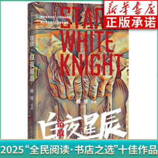 賴繼著 2025全民閱讀書店之選 宿敵 白夜星辰 社 四川文藝出版