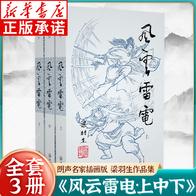 梁羽生作品集:风云雷电 53-55(全三册)朗声名家插画版 白发魔女传草莽龙蛇传龙虎斗京华萍踪侠影录广陵剑 玄幻武侠小说