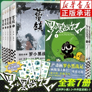 2电影原著漫画 国漫奇幻治愈温暖漫画书籍 新华书店 国民动画划时代国漫之光 豆瓣9.6分 蓝溪镇12345 罗小黑战记系列1 全七册