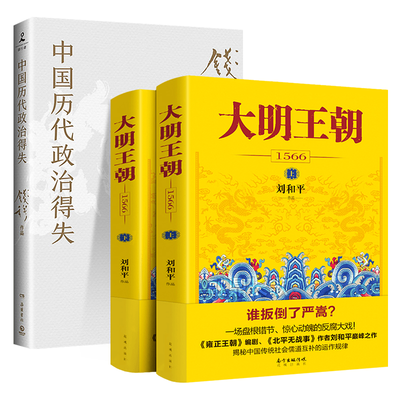 中国历代政治得失+大明王朝全2册