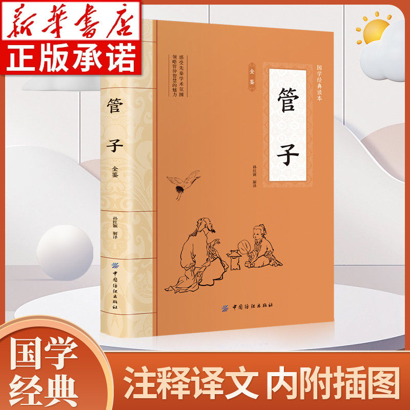 大国学-管子全鉴正版