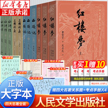 【大字版】四大名著全套原著11册 正版红楼梦三国演义西游记水浒传 人民文学出版社 青少年完整白话文小说随书附送相对应赠表