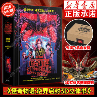 怪奇物语立体书 逆界启封3D立体书 美国莱因哈特立体书工作室 精装简中版 5组震撼全景29个立体机关全收录一二三季诡谲事件及场景